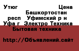 Утюг Atlanta ATH-5535 › Цена ­ 500 - Башкортостан респ., Уфимский р-н, Уфа г. Электро-Техника » Бытовая техника   